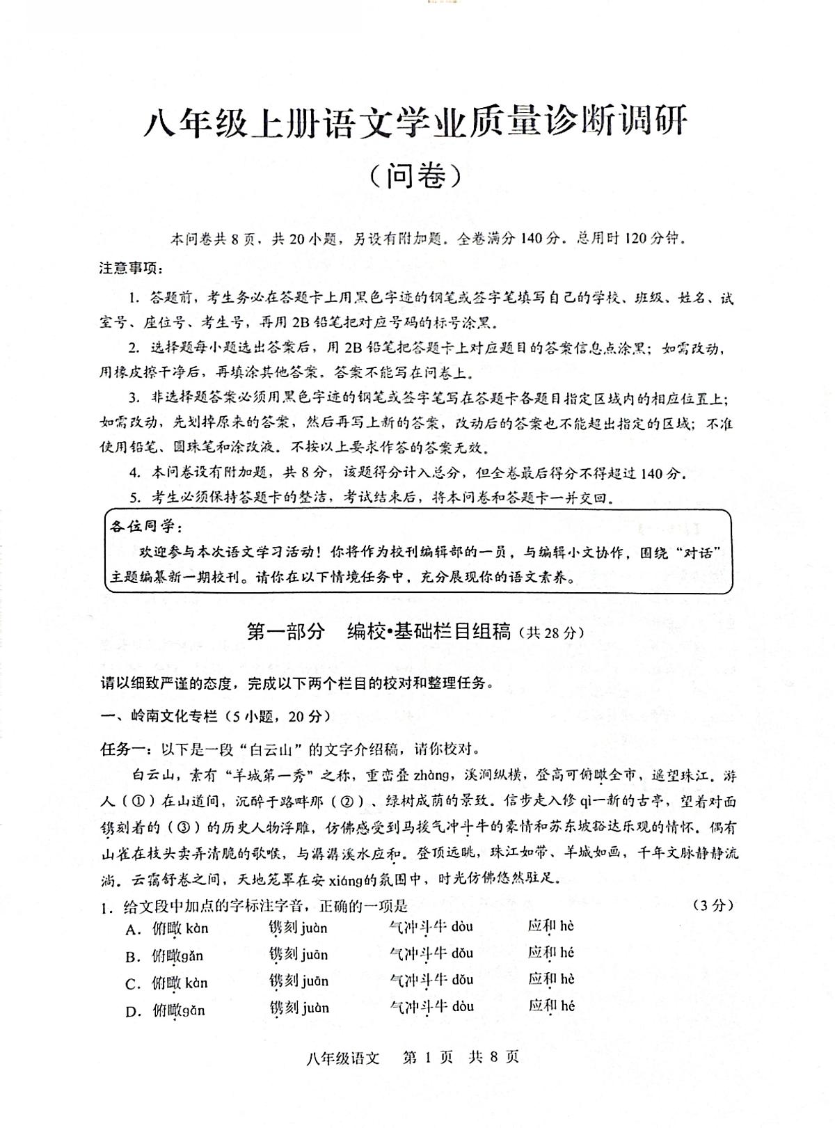 广州市白云区2025-2026学年八年级上学期期末语文试题第1页