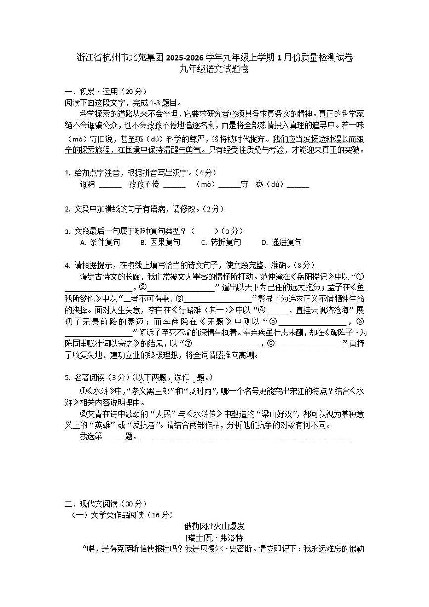 浙江省杭州市北苑集团2025-2026学年九年级上学期1月份质量检测试语文试卷（含解析）第1页