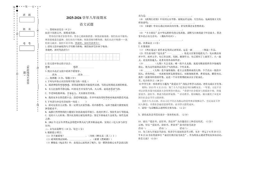 黑龙江省大兴安岭地区漠河市两校联考2025-2026学年八年级上学期1月期末语文试题（含答案）第1页