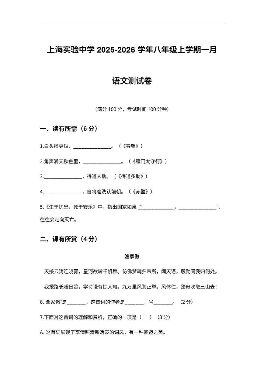上海市浦东新区上海实验中学2025-2026学年八年级上学期一月语文测试卷（含解析）第1页