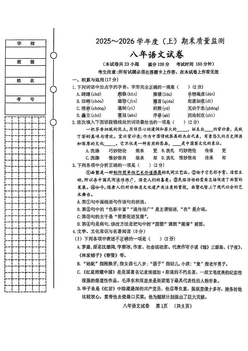 辽宁省铁岭市铁岭县2025-2026学年八年级上学期1月期末语文试题（含答案）第1页