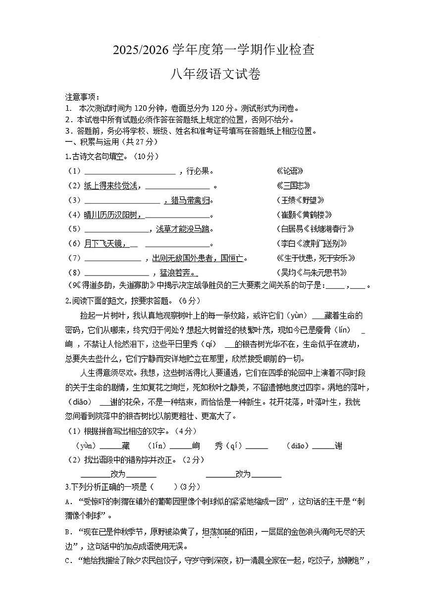江苏省盐城市亭湖区二联盟2025-2026学年八年级上学期1月月考语文试题（含答案）第1页
