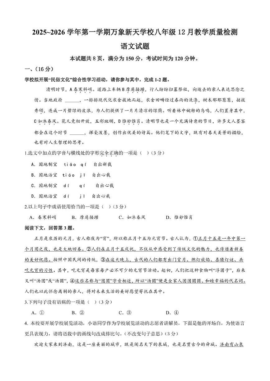 山东省济南市历城区万象新天学校2025-2026学年八年级上学期12月月考语文试题_(含答案_)第1页