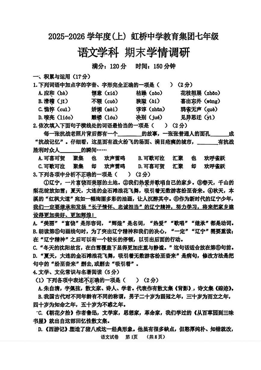 辽宁省沈阳市虹桥中学教育集团2025-2026学年七年级上学期期末考试语文试题（含答案）第1页