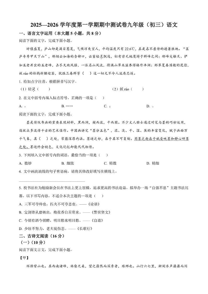 江西省南昌市2025-2026学年九年级上学期期中语文试题（含答案）第1页