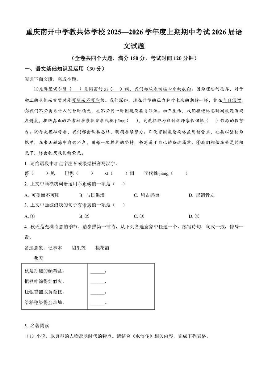 重庆市南开中学教共体学校2025-2026学年九年级上学期期中语文试题（含答案）第1页