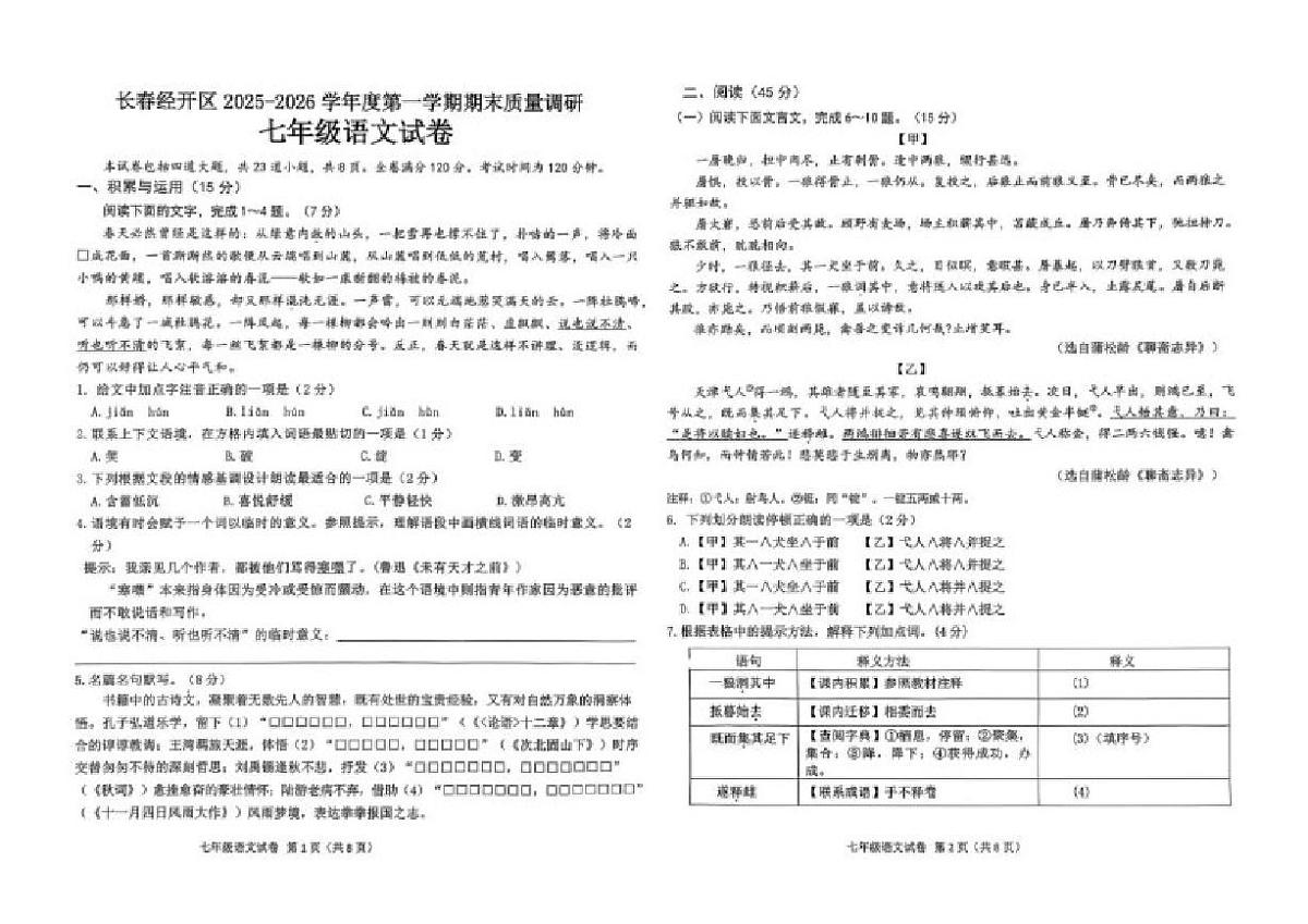 吉林省长春市经开区2025-2026学年七年级上学期期末统考语文试题（含答案）第1页