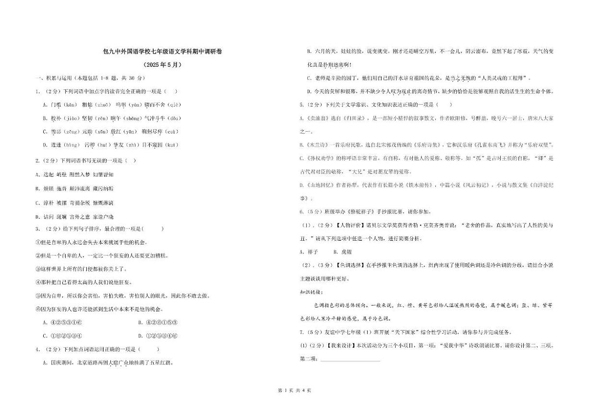 内蒙古自治区包头市第九中学外国语学校2024-2025学年七年级下学期期中考试语文试卷（含答案）第1页