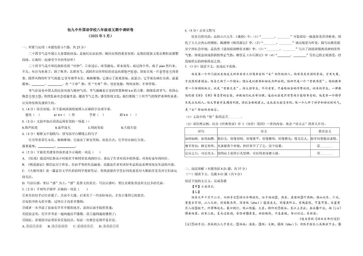 内蒙古包头市第九中学外国语学校2024—2025学年八年级下学期期中考试语文试题（含答案）第1页