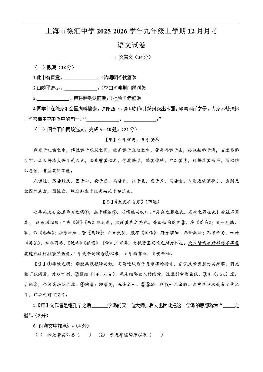 上海市徐汇中学2025-2026学年九年级（五四学制）上学期12月月考语文试卷（含答案）第1页