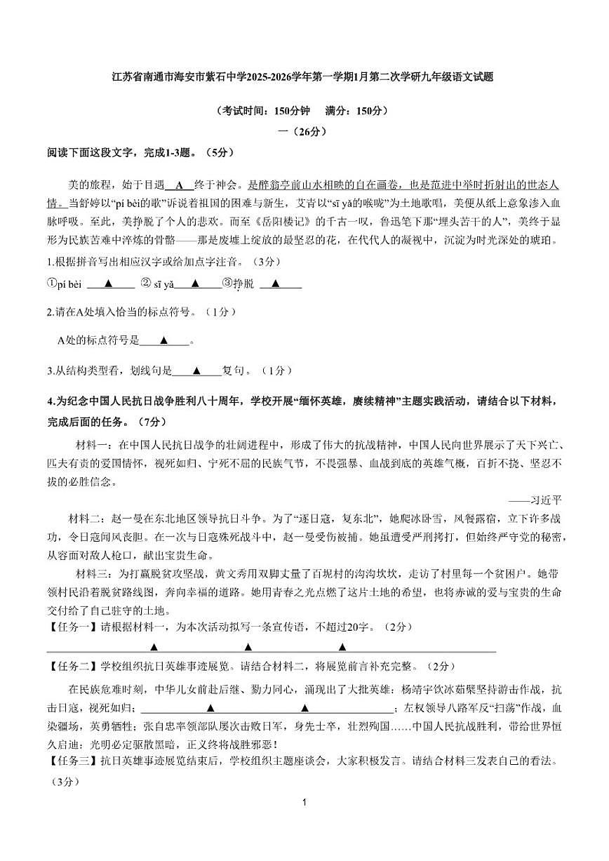 江苏省南通市海安市紫石中学2025-2026学年第一学期1月第二次学研九年级语文试题（含答案）第1页