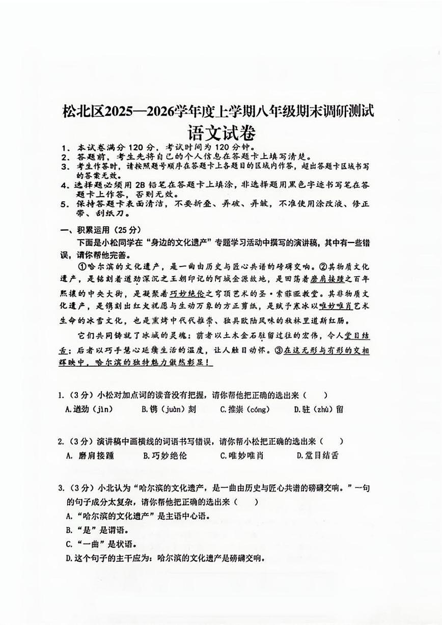 黑龙江省哈尔滨市松北区2025-2026学年八年级（五四学制）上学期期末考试语文试卷（含答案）第1页