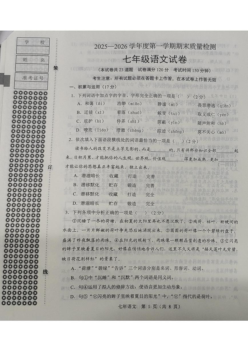 辽宁省鞍山市2025-2026学年七年级上学期1月期末语文试题（含答案）第1页