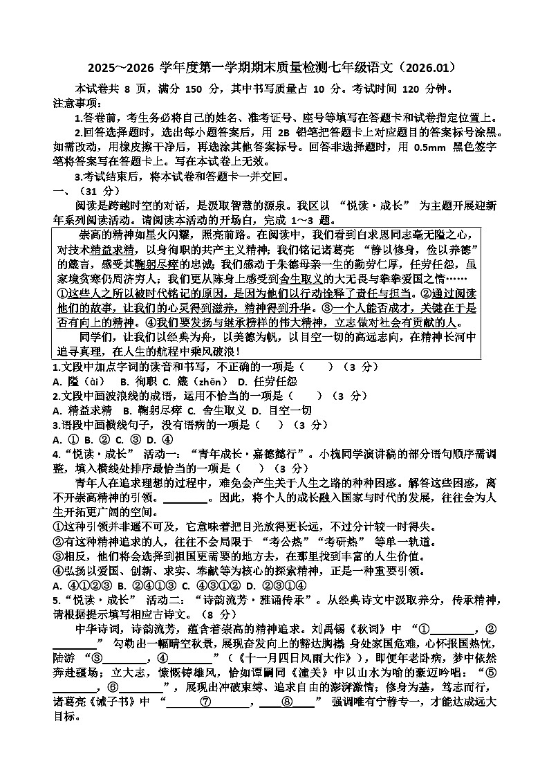 2025~2026学年济南市槐荫区七年级语文第一学期期末考试试题以及答案第1页