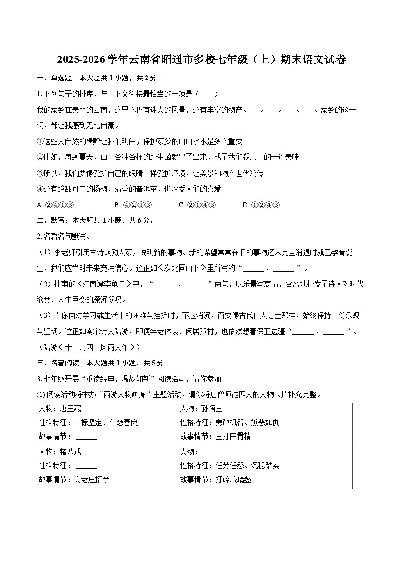 2025-2026学年云南省昭通市多校七年级（上）期末语文试卷-自定义类型第1页