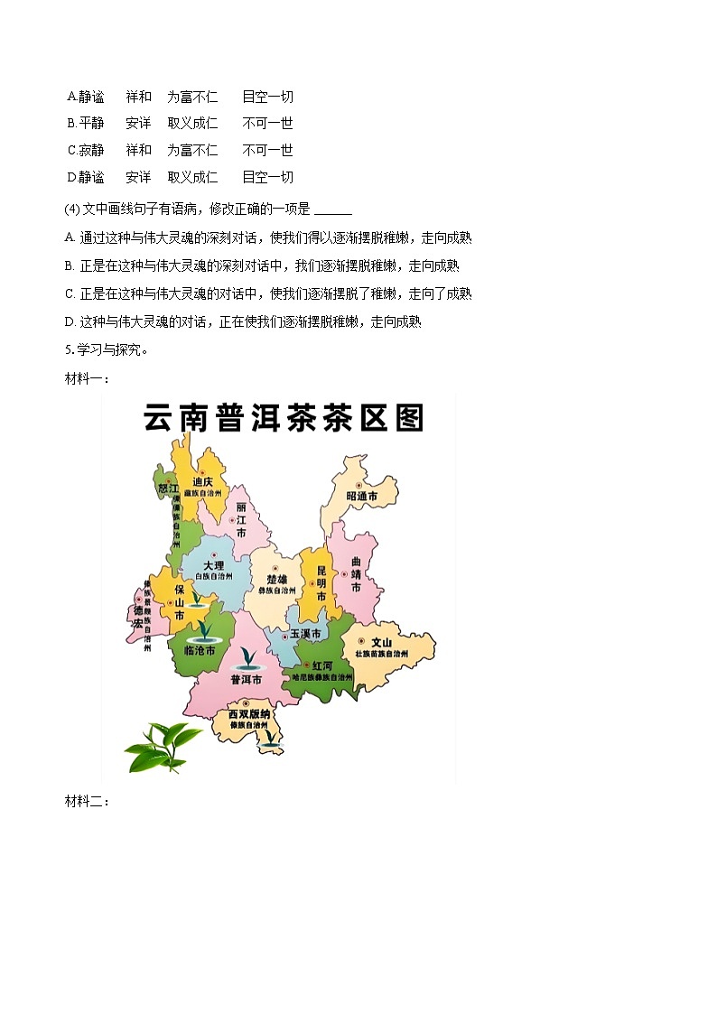 2025-2026学年云南省昭通市多校七年级（上）期末语文试卷-自定义类型第3页