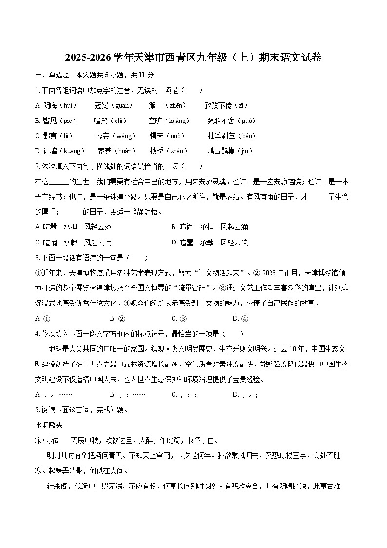 2025-2026学年天津市西青区九年级（上）期末语文试卷-自定义类型第1页