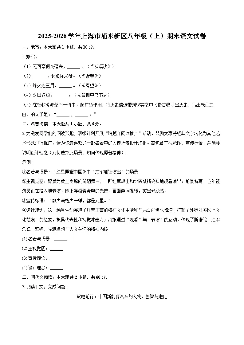 2025-2026学年上海市浦东新区八年级（上）期末语文试卷-自定义类型第1页