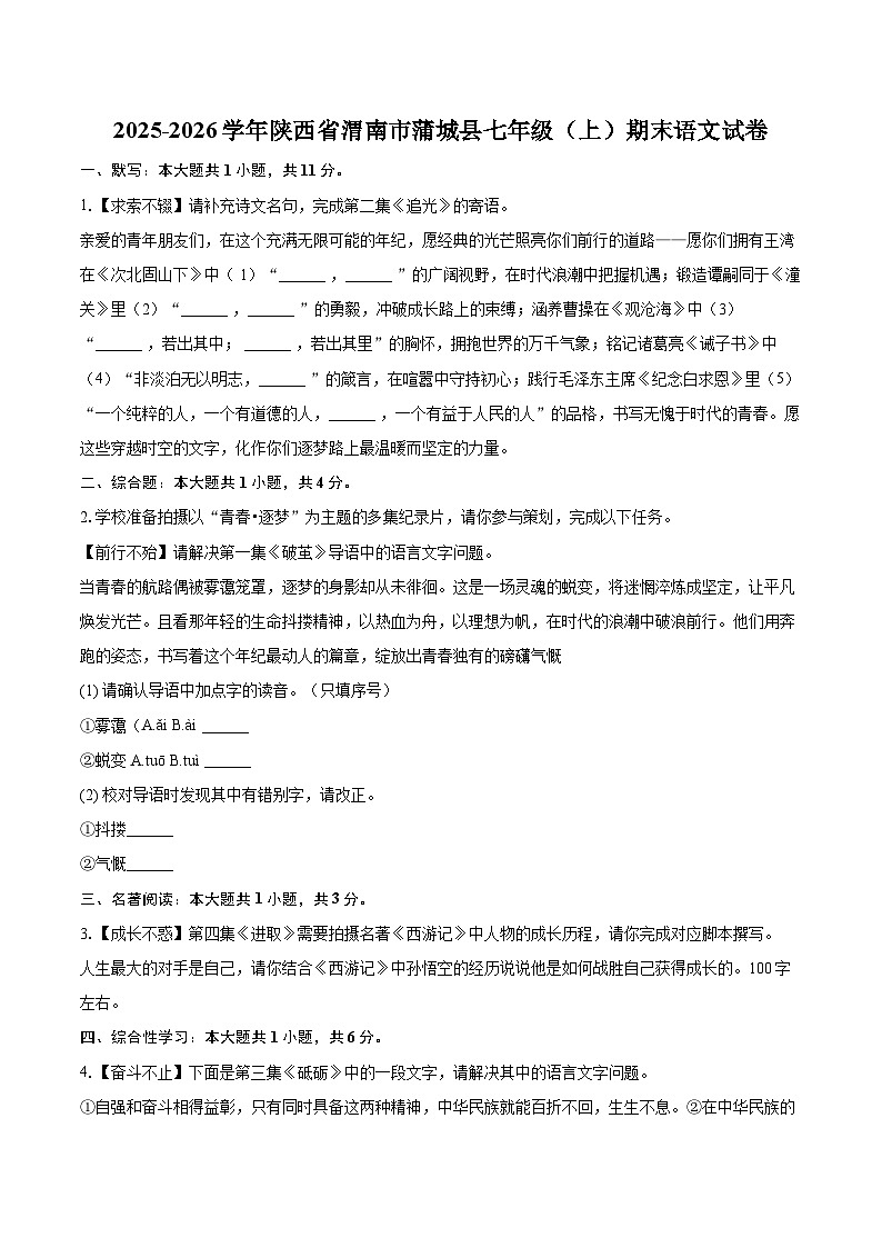 2025-2026学年陕西省渭南市蒲城县七年级（上）期末语文试卷-自定义类型第1页