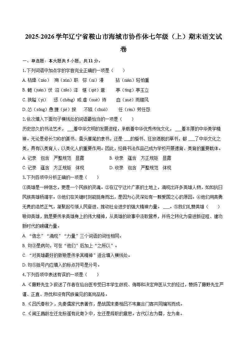 2025-2026学年辽宁省鞍山市海城市协作体七年级（上）期末语文试卷-自定义类型第1页