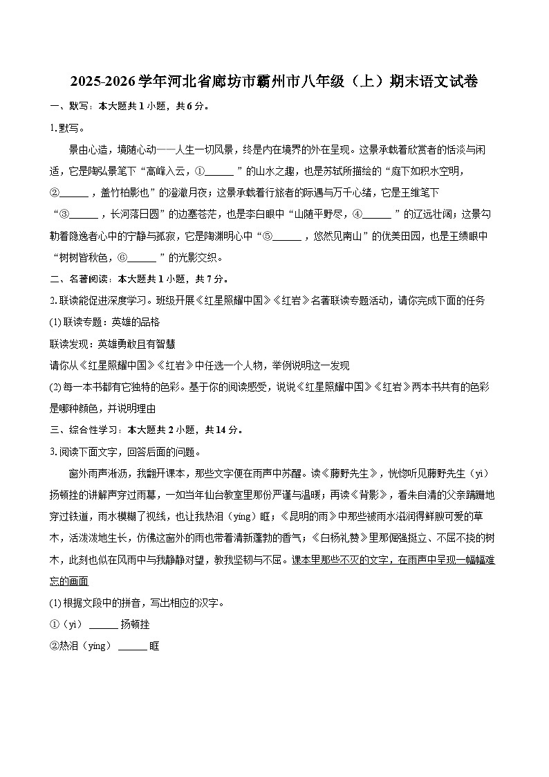 2025-2026学年河北省廊坊市霸州市八年级（上）期末语文试卷-自定义类型第1页
