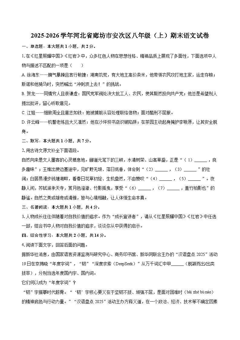 2025-2026学年河北省廊坊市安次区八年级（上）期末语文试卷-自定义类型第1页