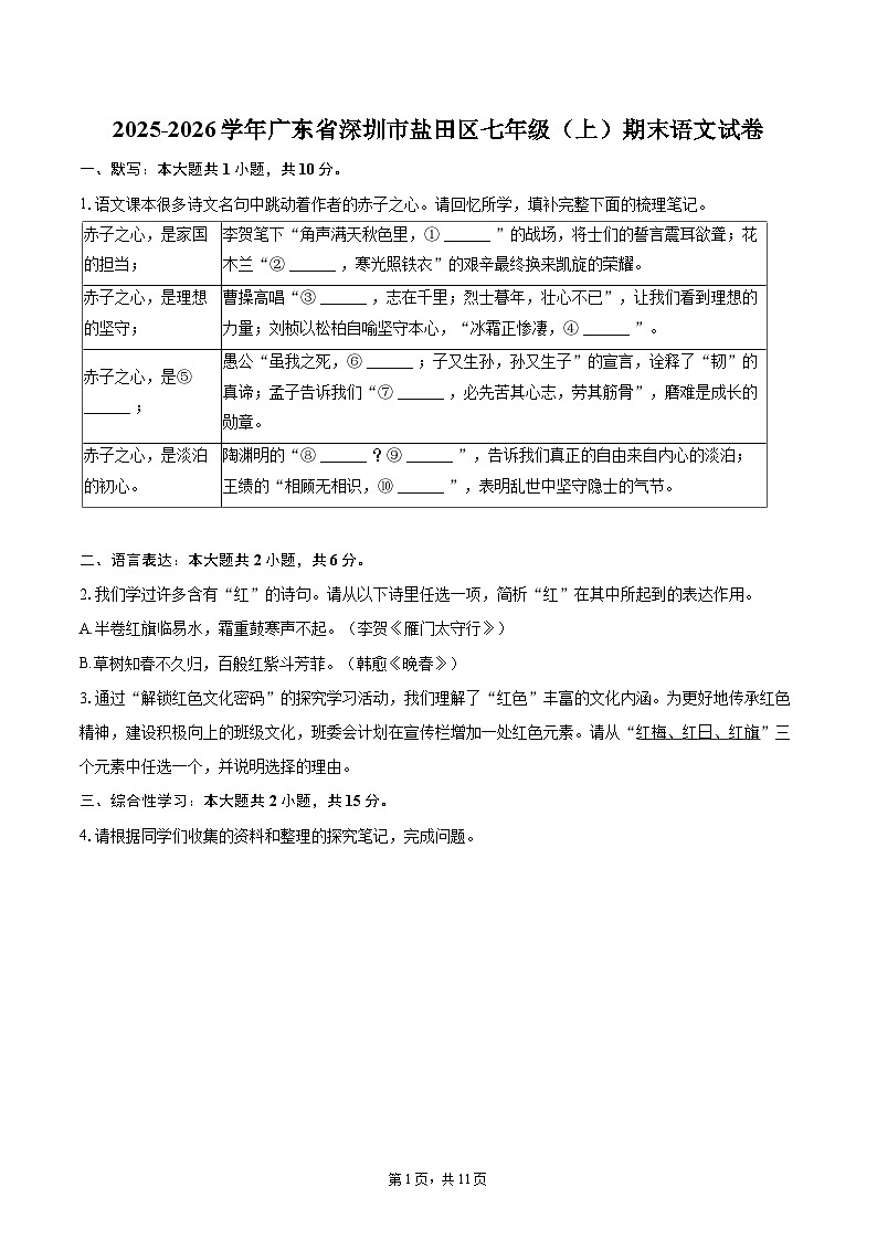 2025-2026学年广东省深圳市盐田区七年级（上）期末语文试卷-自定义类型第1页