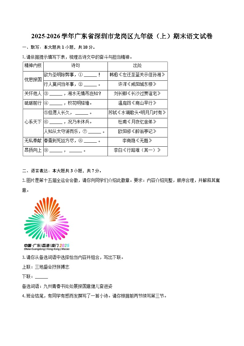 2025-2026学年广东省深圳市龙岗区九年级（上）期末语文试卷-自定义类型第1页