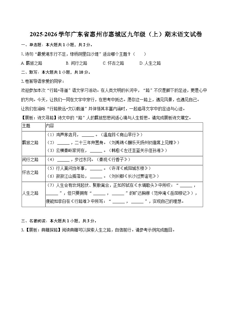 2025-2026学年广东省惠州市惠城区九年级（上）期末语文试卷-自定义类型第1页