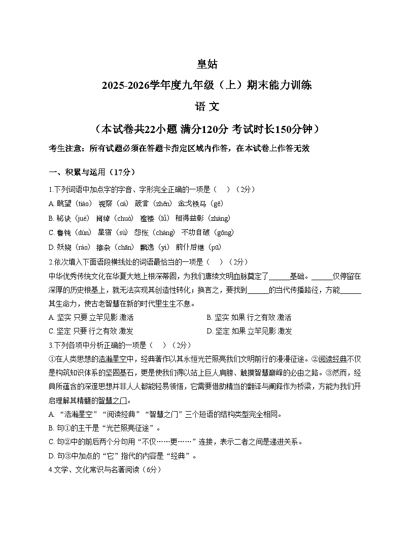 辽宁省沈阳市皇姑区2025_2026学年九年级上学期期末考试语文试题（文字版，含答案）第1页