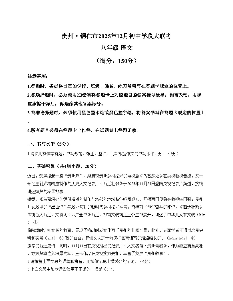 贵州省铜仁市2025_2026学年八年级上学期12月联考语文试卷（文字版，含答案）第1页