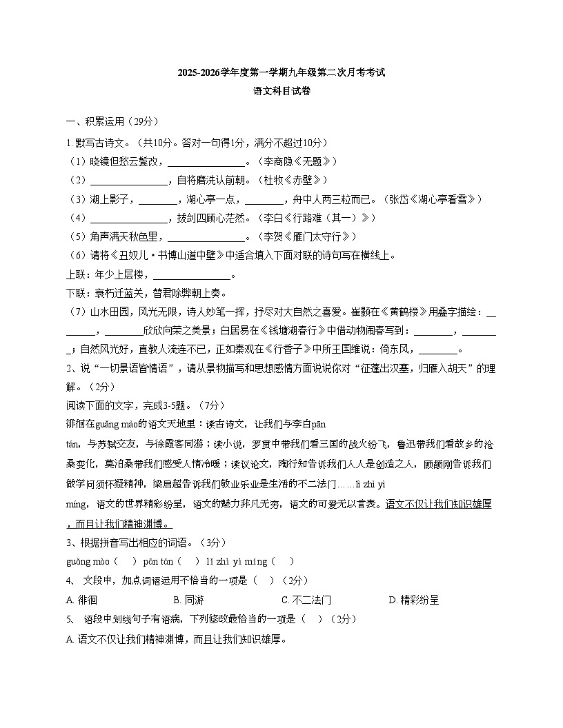广东省揭阳市第二实验中学2025—2026学年九年级上学期第三次月考语文试卷（文字版，含答案）第1页