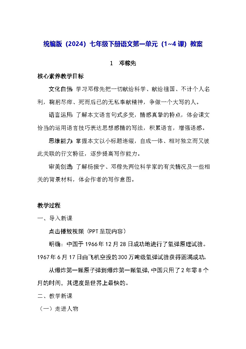 统编版（2024）七年级下册语文第一单元（1~4课）教案第1页
