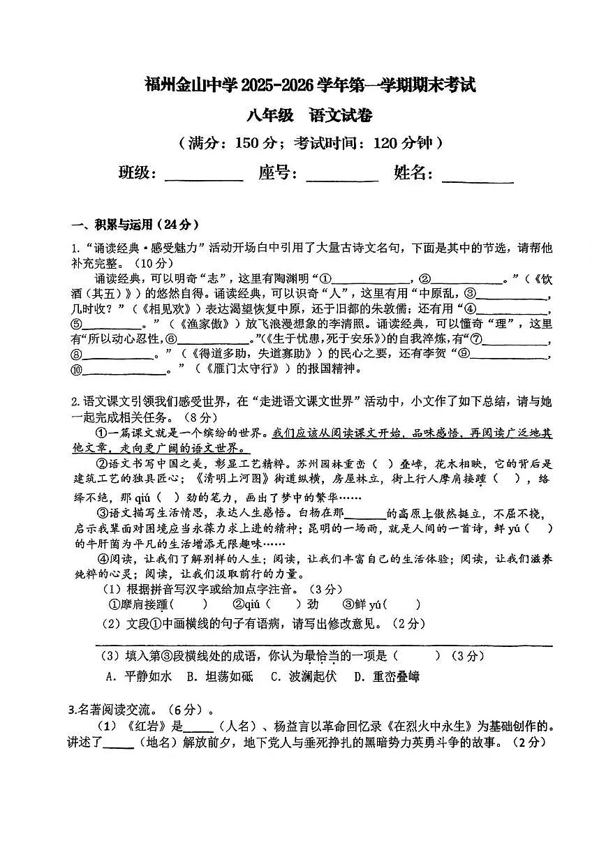 福建省福州金山中学2025-2026学年第一学期期末考试八年级语文试卷第1页