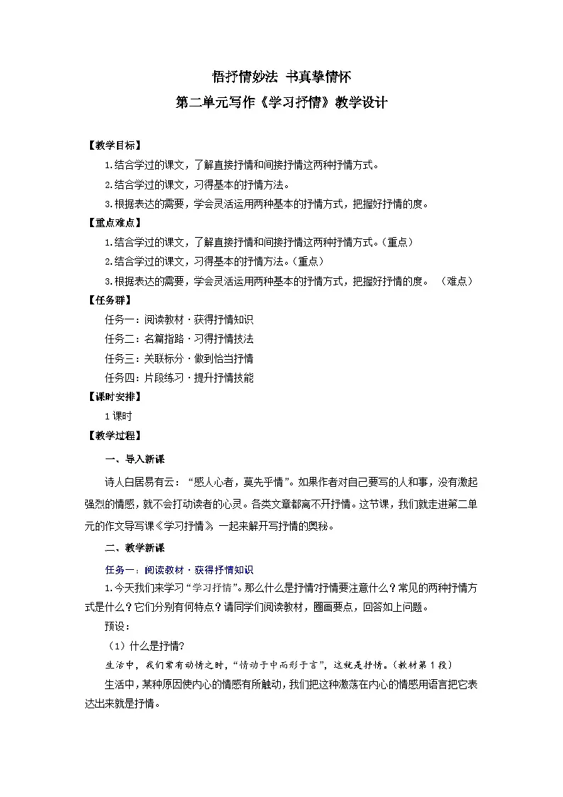 第二单元写作 悟抒情妙法 书真挚情怀——《学习抒情》教学设计-人教版（2024）语文 七年级下册第1页