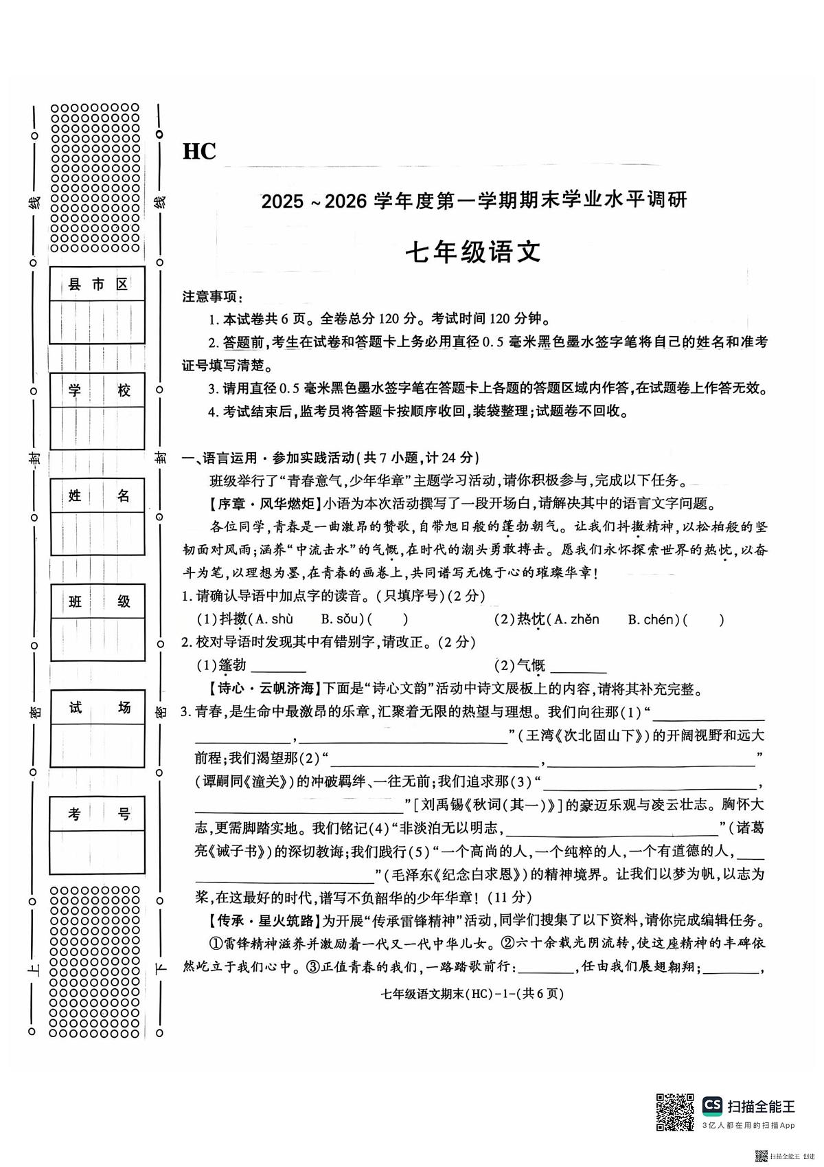 2025-2026年度陕西省韩城市期末七年级语文试题（无答案）第1页