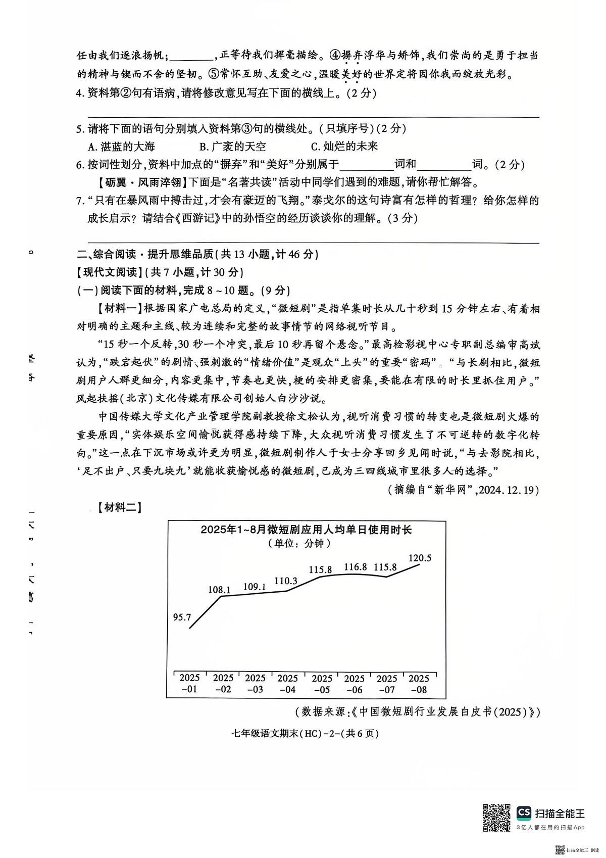 2025-2026年度陕西省韩城市期末七年级语文试题（无答案）第2页