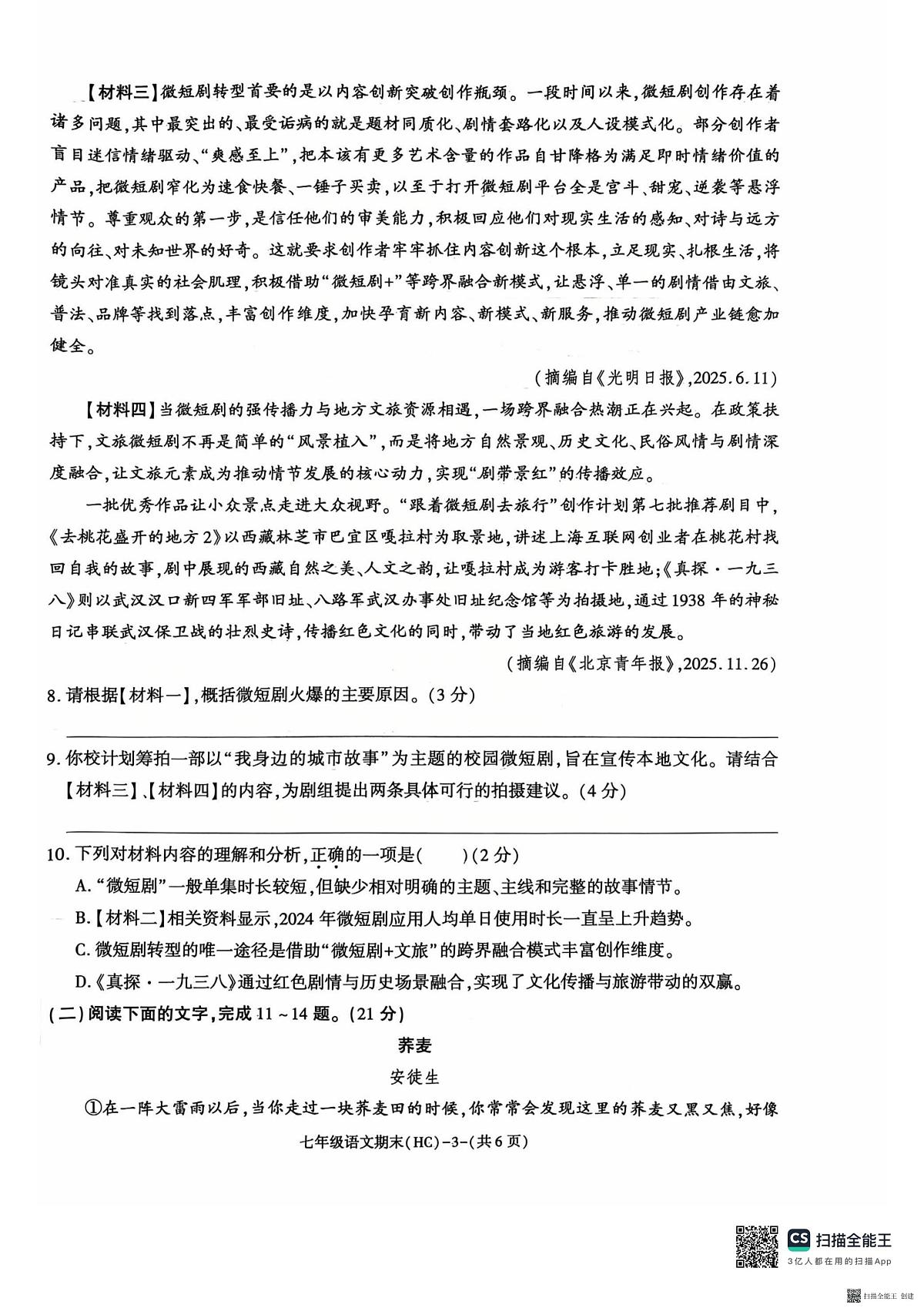 2025-2026年度陕西省韩城市期末七年级语文试题（无答案）第3页
