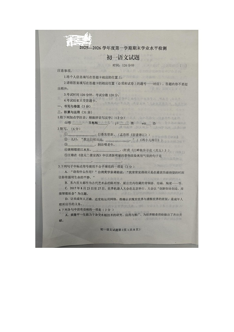 山东烟台蓬莱区2025--2026学年度第一学期初一语文期末考试试题（无答案  统编版五四制）第1页