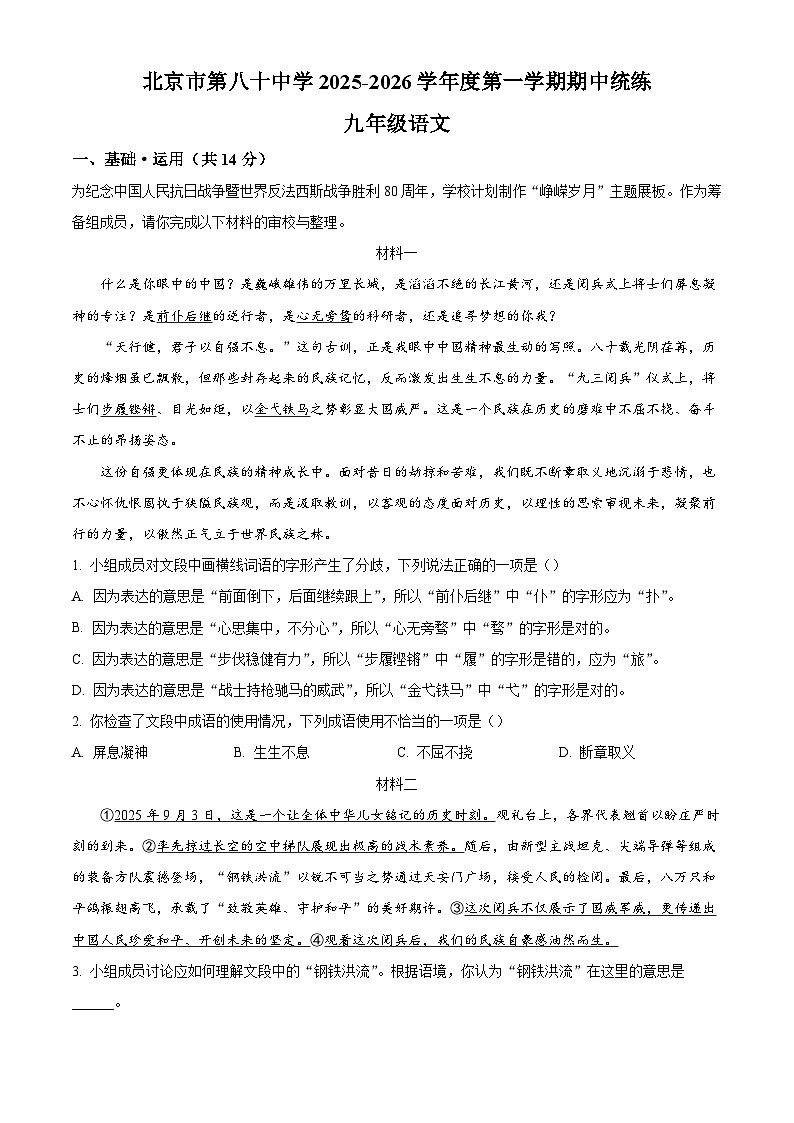 北京市第八十中学2025-2026学年九年级上学期期中语文试题（含答案）（含解析）第1页