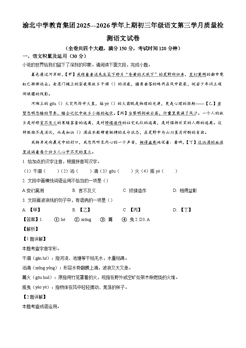 重庆市渝北中学校2025-2026学年九年级上学期第三次月考语文试题（含答案）（含解析）第1页