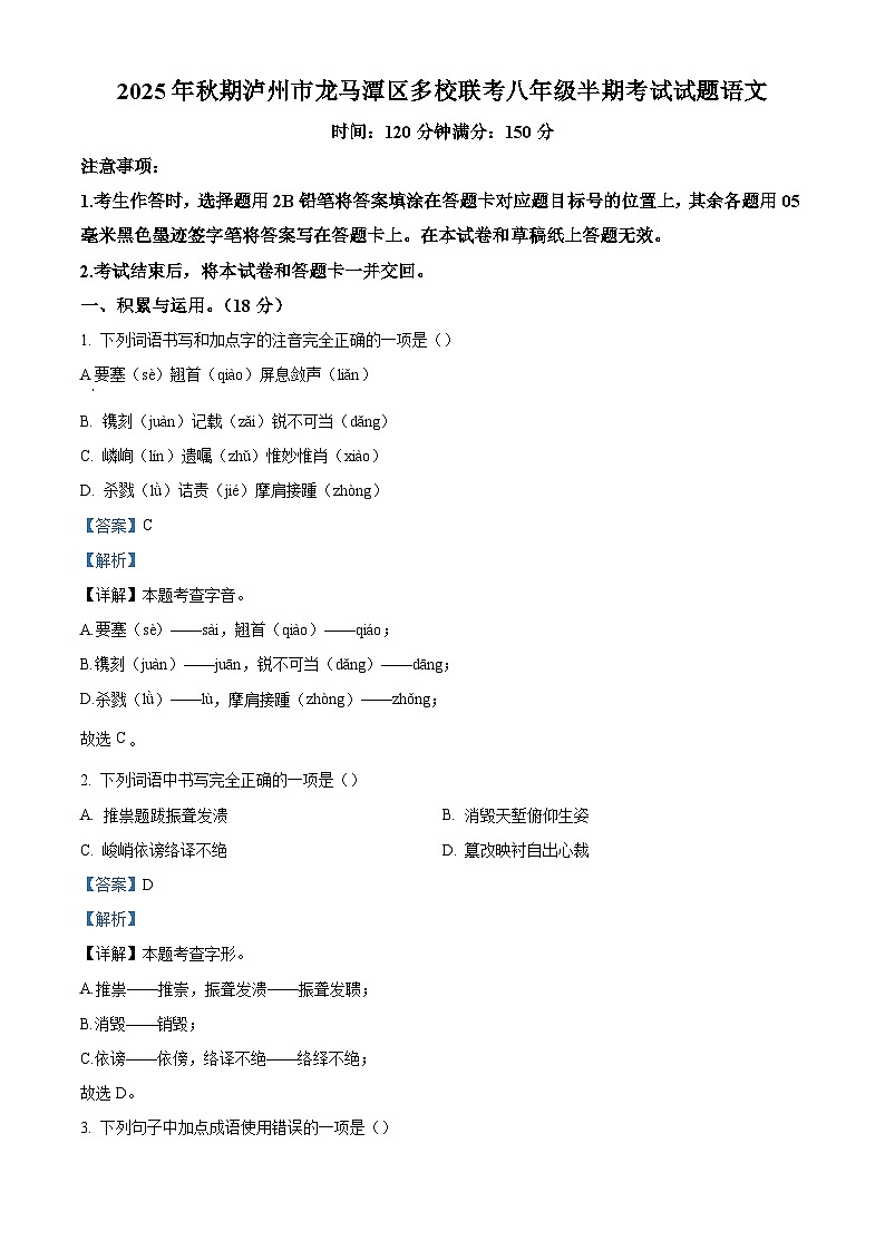 四川省泸州市龙马潭区多校2025-2026学年八年级上学期期中语文试题（含答案）（含解析）第1页