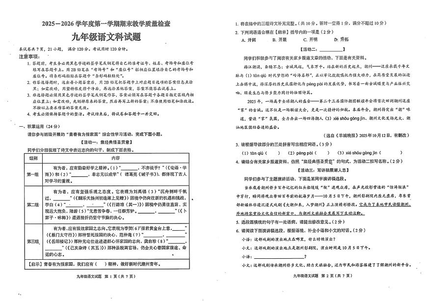 广东省潮州市湘桥区韩山师范学院实验学校2025-2026学年九年级上学期1月期末联考语文试题第1页
