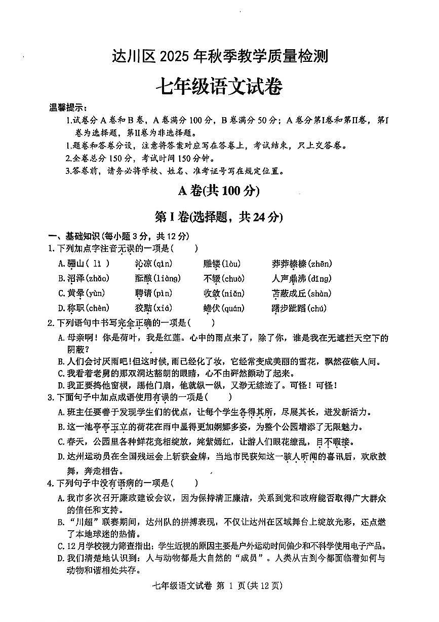 四川省达州市达川区2025-2026学年教学质量检测七年级上学期期末语文试题（附答案）第1页