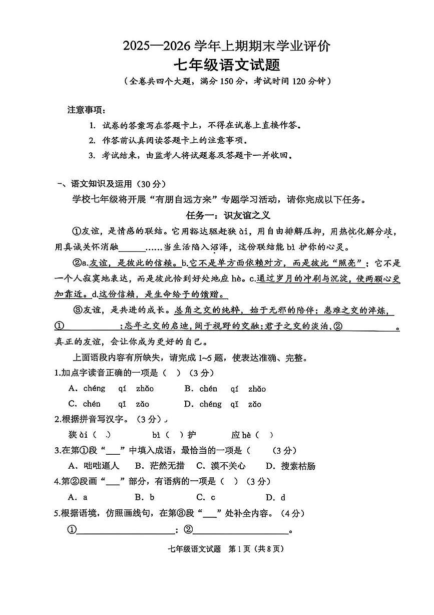 重庆西南大学附属中学2025—2026学年七年级上学期语文期末考试试卷第1页