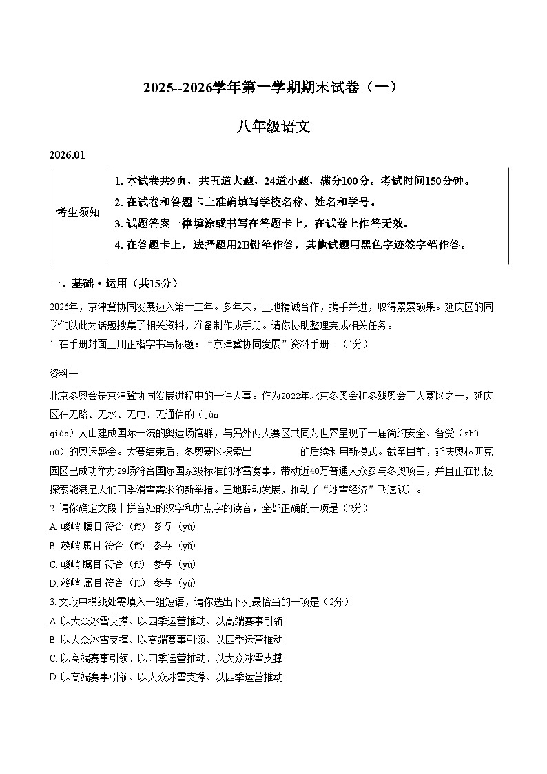 北京市延庆区2025_2026学年八年级上学期期末考试语文试卷（文字版，含答案）第1页