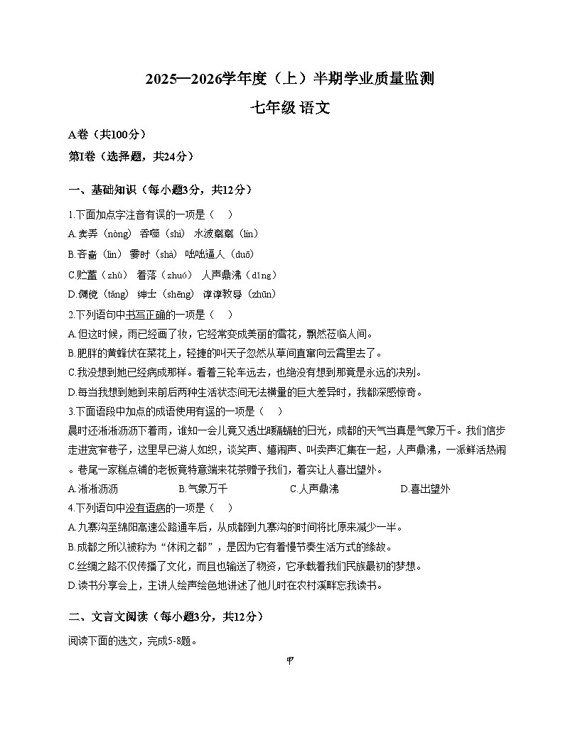 四川省成都市七中育才学校2025—2026学年七年级上学期期中考试语文试题（文字版，含答案）第1页