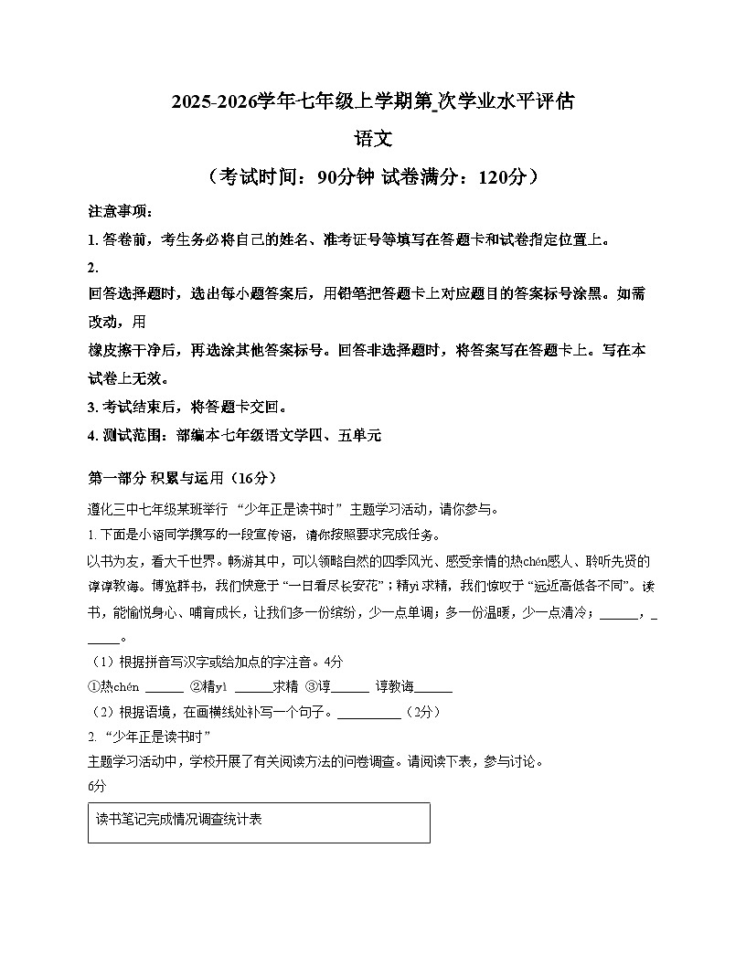 河北省遵化市第三中学2025_2026学年七年级上学期第二次学业水平评估语文试题（文字版，含答案）第1页