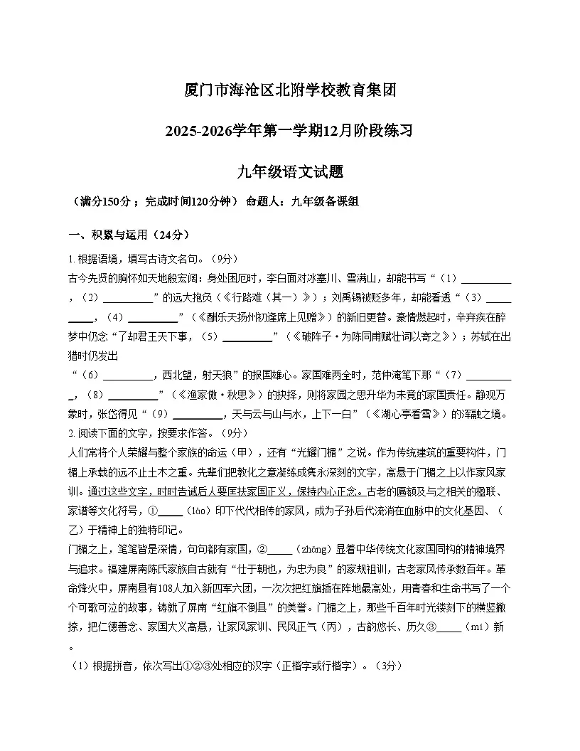 福建省厦门市海沧区北附学校2025_2026学年九年级上学期12月月考语文试题（文字版，含答案）第1页
