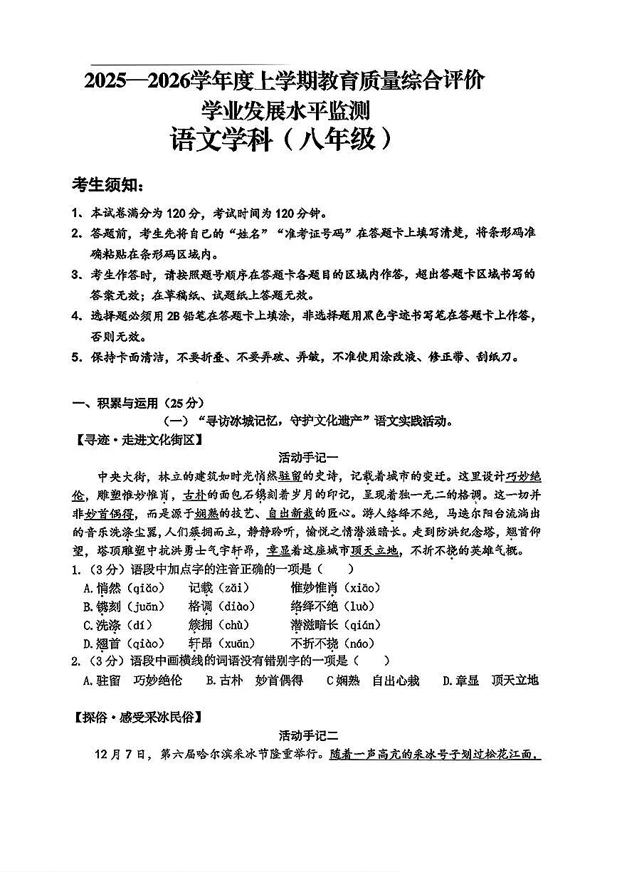 黑龙江省哈尔滨市香坊区2025-2026学年八年级（五四学制）上学期1月期末考试语文试题第1页